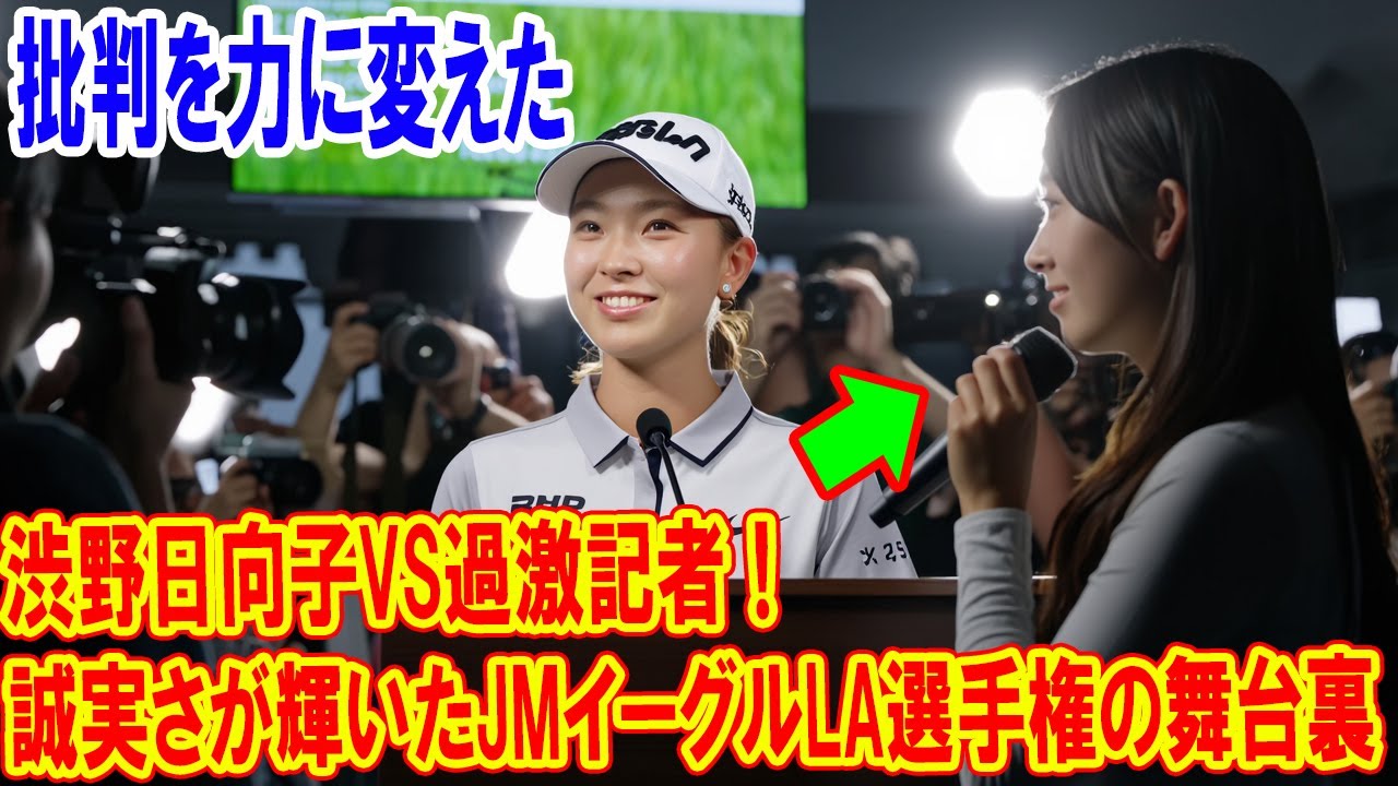 渋野日向子VS過激記者！誠実さが輝いたJMイーグルLA選手権の舞台裏