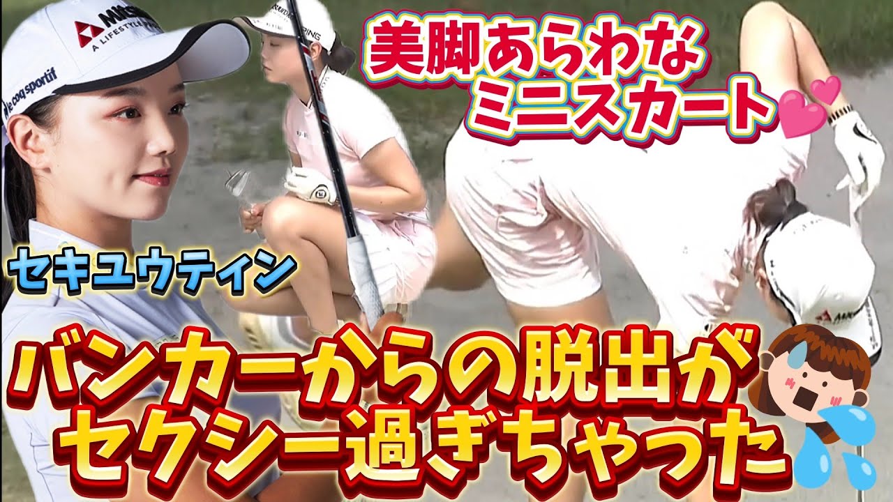 【セキユウティン】美脚あらわなミニスカート‼️バンカーからの脱出がセクシー過ぎちゃった💕😍【女子プロゴルファー】
