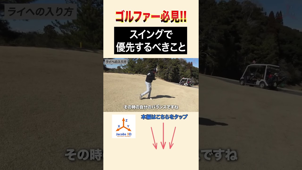 スイングで優先するべきことはこれ！ #golf #ゴルフ #レッスン