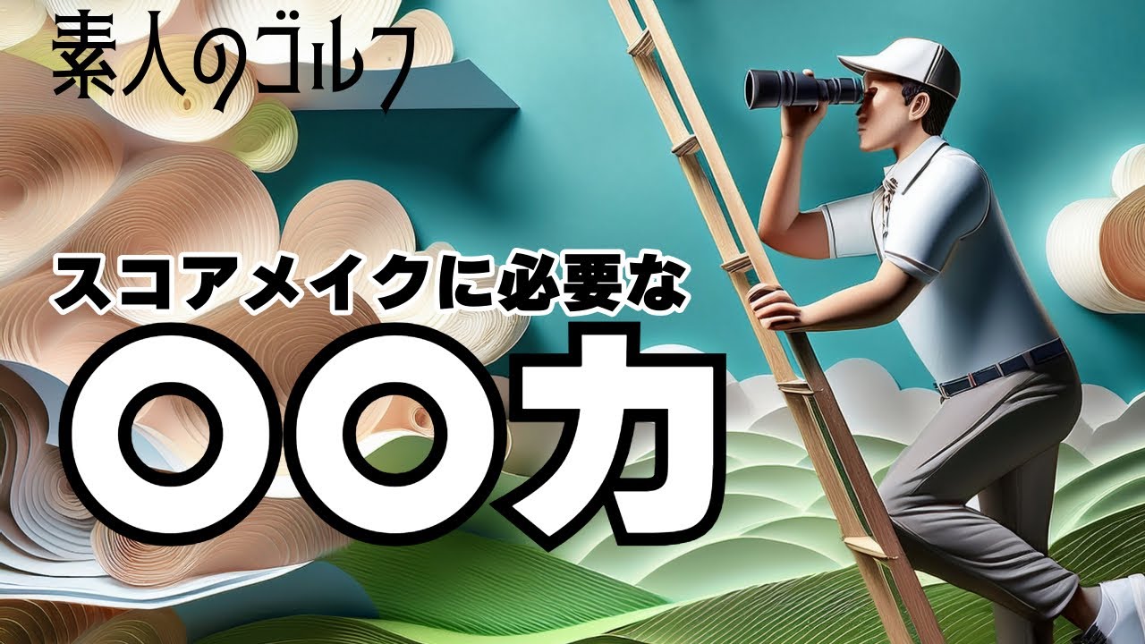 〇〇力【素人のゴルフ】