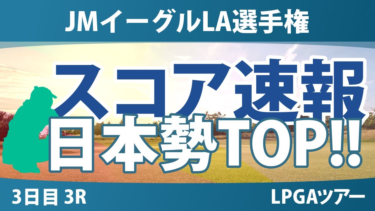 JMイーグルLA選手権 3日目 3R スコア速報 岩井明愛 竹田麗央 山下美夢有 畑岡奈紗 岩井千怜 古江彩佳 勝みなみ 吉田優利 西郷真央