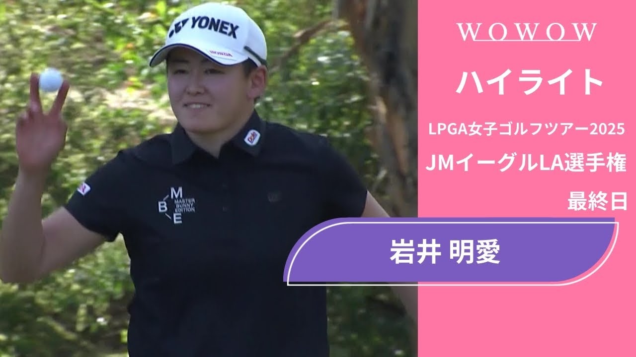 岩井 明愛 最終日 ショートハイライト／JMイーグルLA選手権2025【WOWOW】