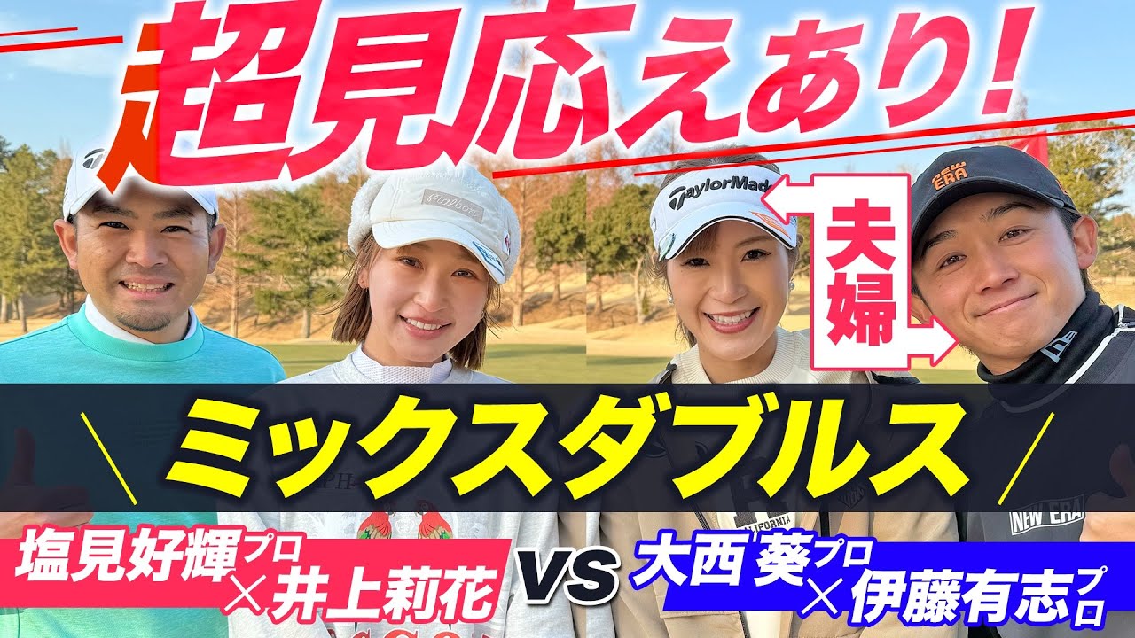 チャンネル史上最もハイレベルなダブルスが開幕🔥塩見好輝&井上莉花vs大西葵&伊藤有志