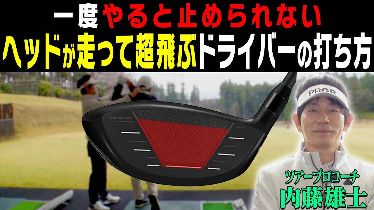ドライバーは左腕を◯◯して打つと速く振れるようになる！？ヘッドスピードが上がる打ち方のコツを伝授！そしてプロギア最新シリーズ「RS SPEED」も試打！【内藤雄士】【かえで】