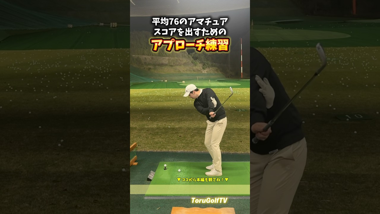 平均76アマチュアの練習