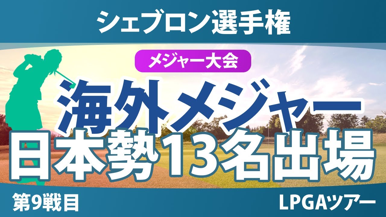 【メジャー】シェブロン選手権 事前情報 岩井明愛 渋野日向子 山下美夢有 竹田麗央 岩井千怜 古江彩佳 馬場咲希 西郷真央 畑岡奈紗 西村優菜 勝みなみ 笹生優花 吉田優利 【スタッツ解説】