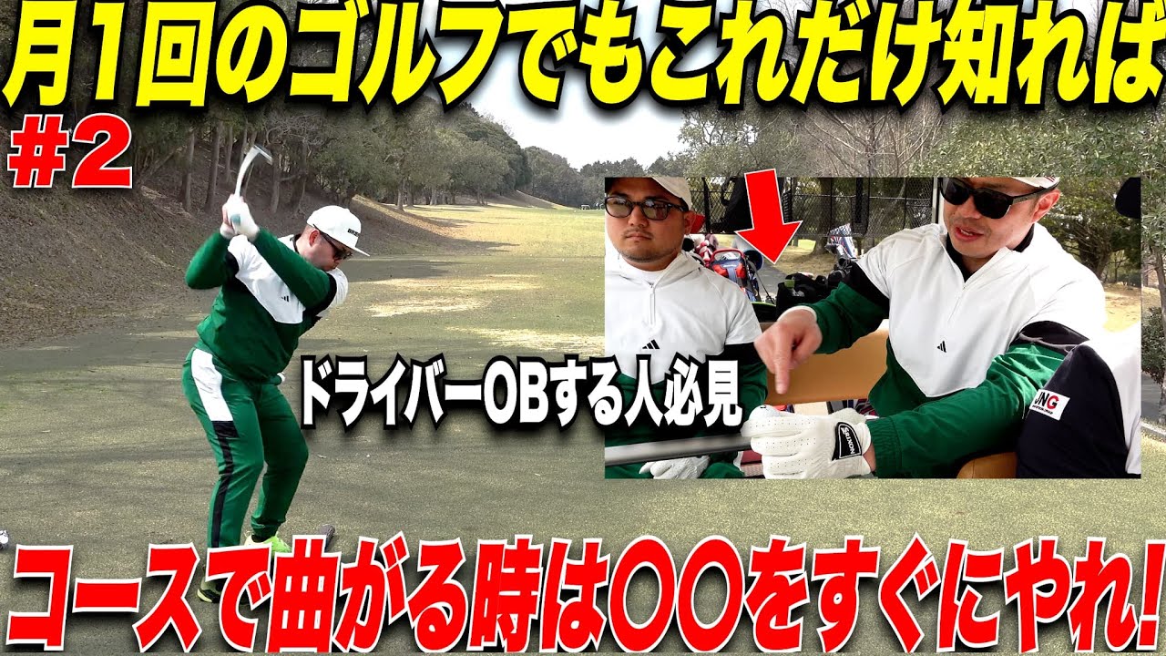 【うまい人はみんなやっている】ベスト69の月一ゴルファーはドライバーの調子が悪い時〇〇を必ずやっている！　【丸塚＆亮#2 】