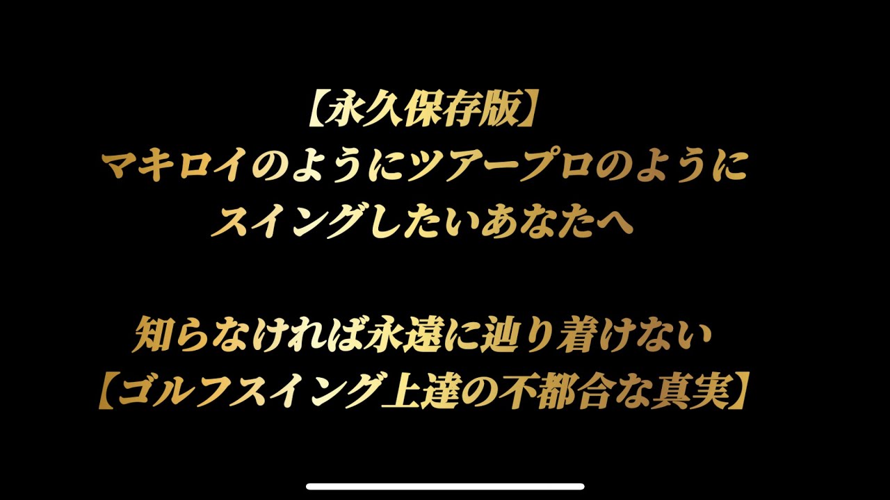 ❽【ローリーマキロイ】のようにスイングしたい貴方へ　本物のスイング上達の真実　黄金仮面2号ゴルフ