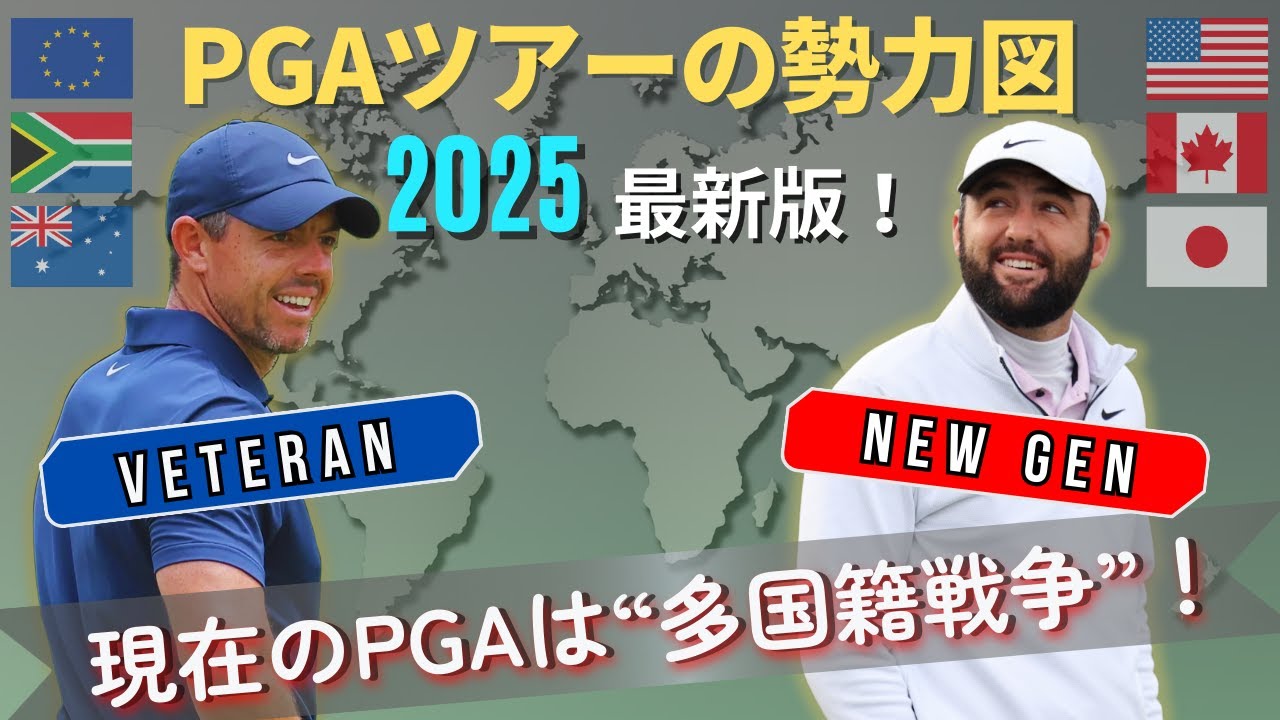 【2025年最新版】PGAツアーの選手勢力図を“世代×国籍”で徹底分析！