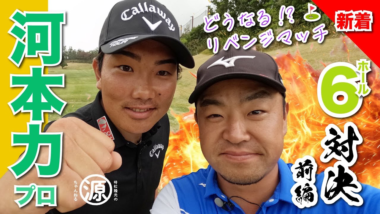 【河本力vs時松隆光（前編）】飛距離すごいのドライバーだけではないんです🏌️‍♂️まさかのワンオン？！