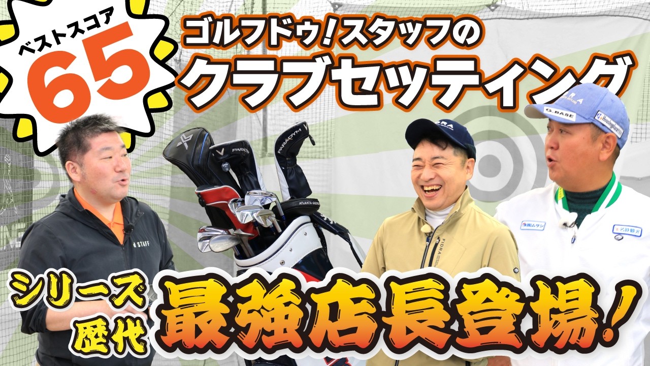 【ベストスコア65】ゴルフ歴25年の店長が選んだクラブはこれだ！【クラブセッティング紹介】【QP関】【ゆうぞう】