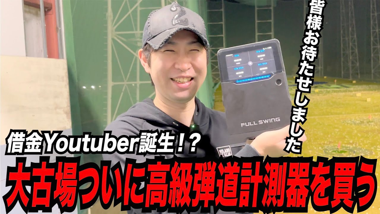 ついに借金Youtuber誕生！？〜大古場高級弾道計測器を買う〜