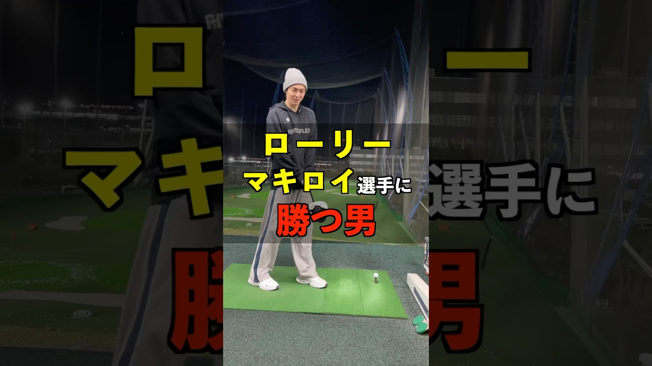 ローリー•マキロイ選手に勝つ男 #shorts