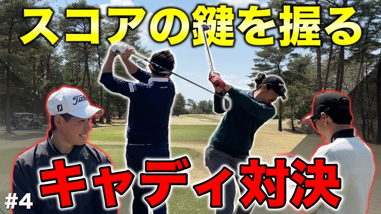 【ゴルフ】マネジメントを司どるキャディがスコアを変える！初バーディーへ導くのはどちらのチームだ！？【#4 高室池ゴルフ倶楽部 16-17H】