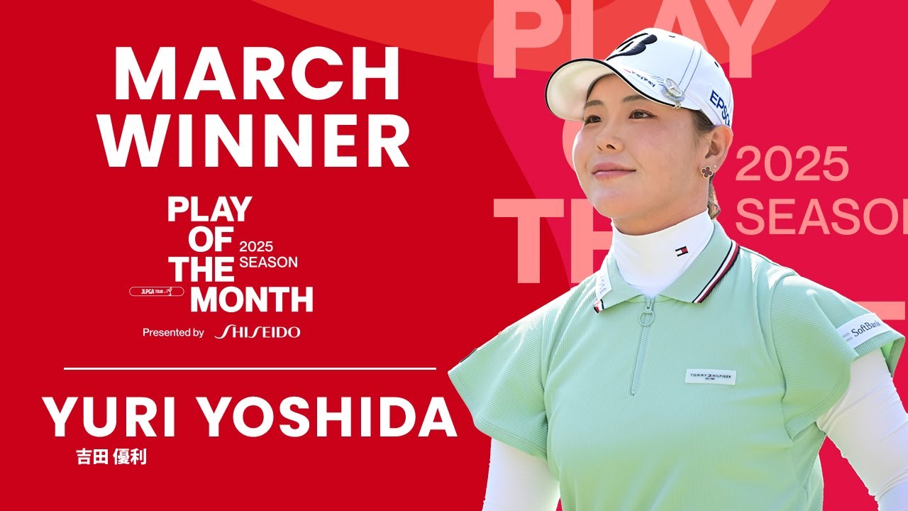 3月のベストプレーは吉田優利の"スピンを効かせた8ydsのチップショット"に決定！【PLAY OF THE MONTH 2025】