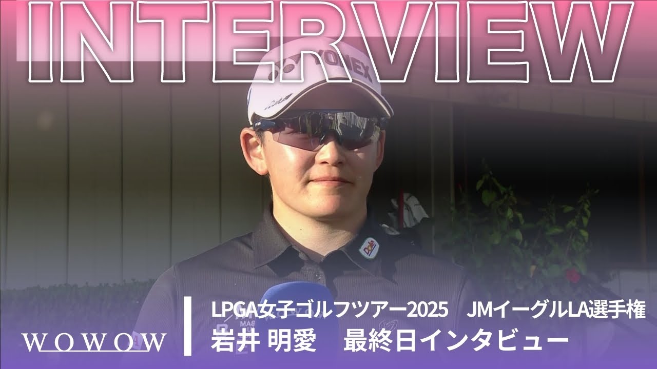 岩井 明愛 最終日終了後インタビュー／JMイーグルLA選手権2025【WOWOW】