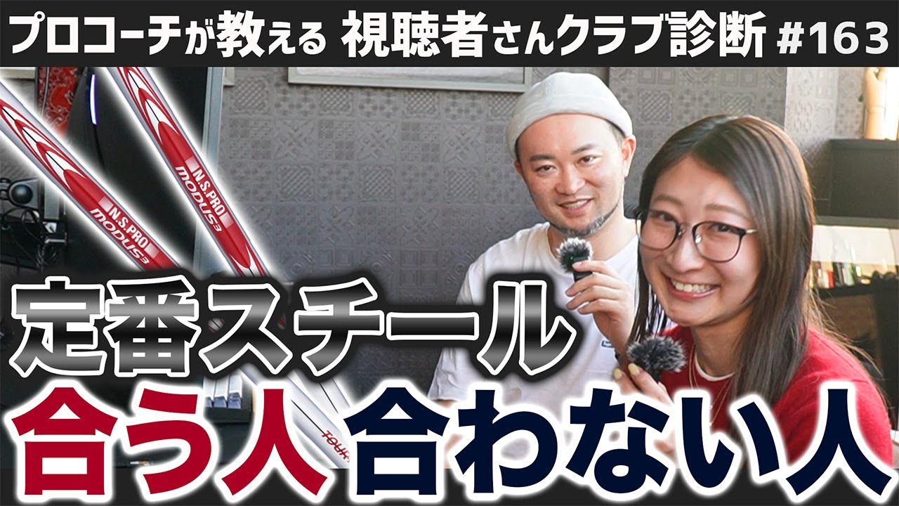 【ゴルフクラブ】定番スチールシャフト｢モーダス105｣合う人・合わない人【視聴者さんクラブ診断＃163】