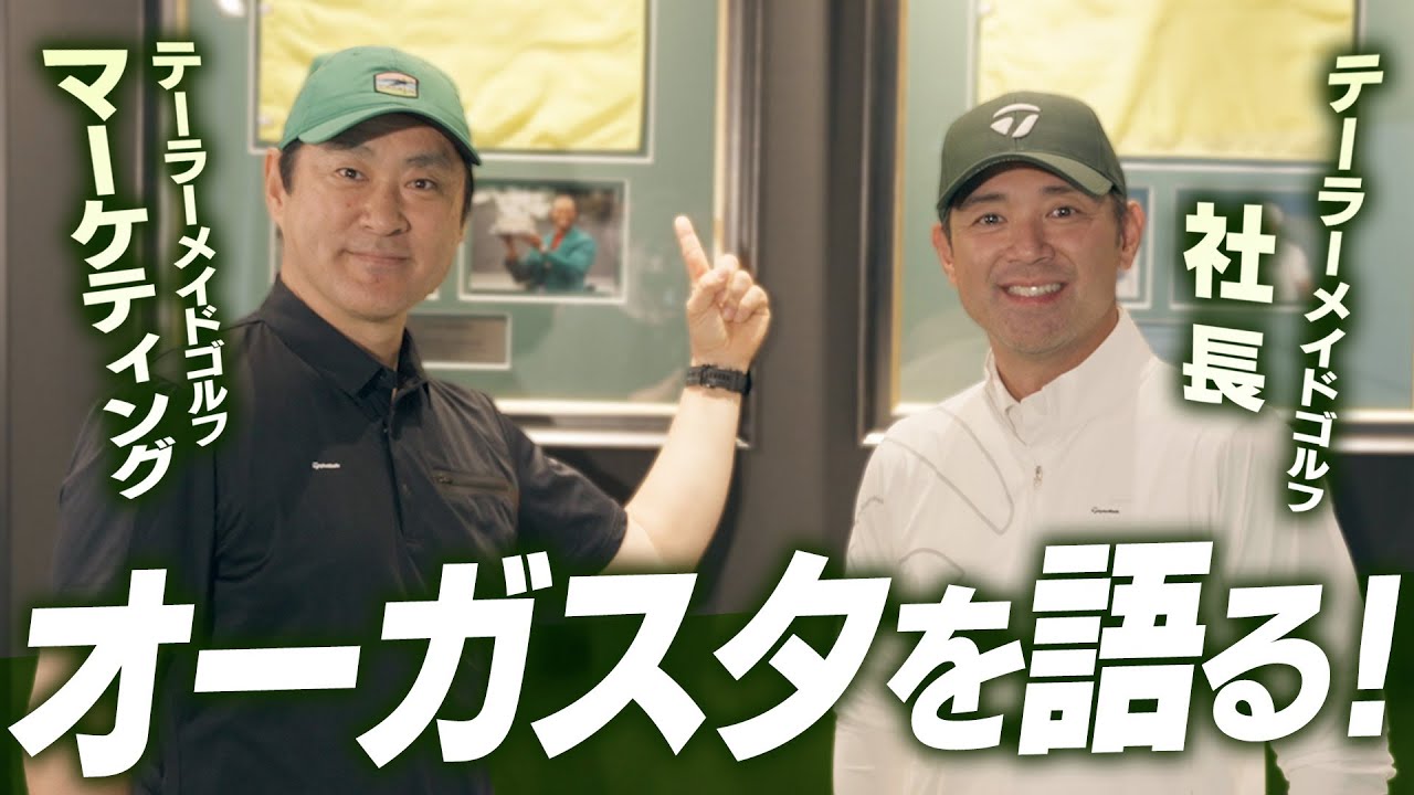 【新企画】テーラーメイドゴルフジャパン 社長がメジャー開幕戦を熱く語る！【祝ローリー・マキロイ、キャリアグランドスラム達成！】