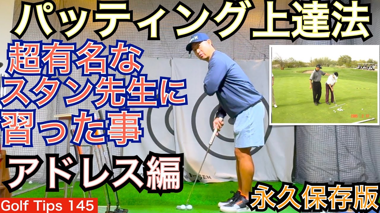 超有名パッティングコーチのスタン・アトレー氏直伝のオンプレーンストローク理論を解説。今回のエピソードは最も重要になるアドレス編になります。永久保存版！【54Golf Tips  星野 豪史】