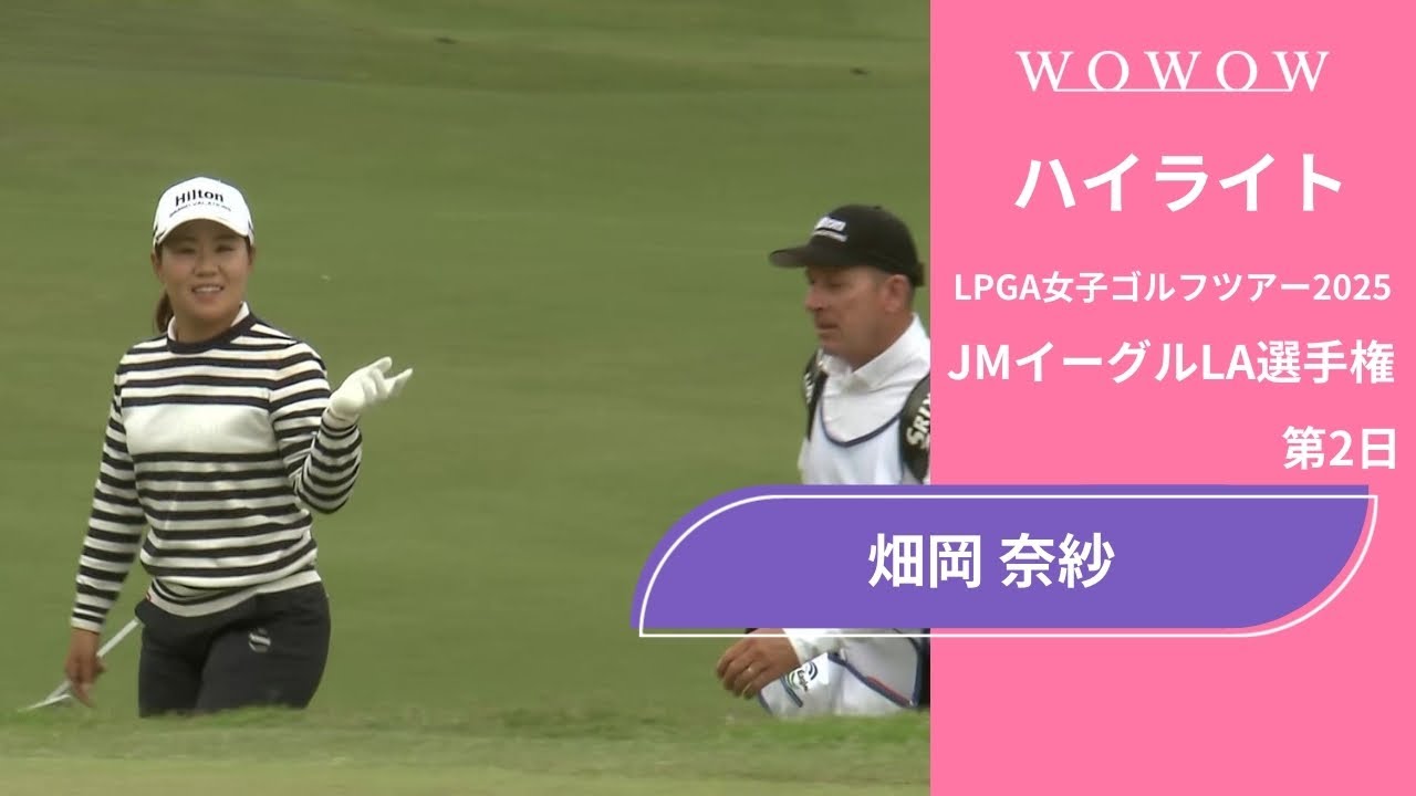 畑岡 奈紗 第2日 ショートハイライト／JMイーグルLA選手権2025【WOWOW】