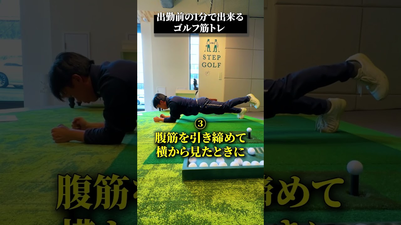 出勤前の1分でできるゴルフ筋トレ【DAZN×STEPGOLF】#ゴルフ #ゴルフレッスン #ゴルフ初心者 #家トレ #筋トレ #stepgolf #shorts