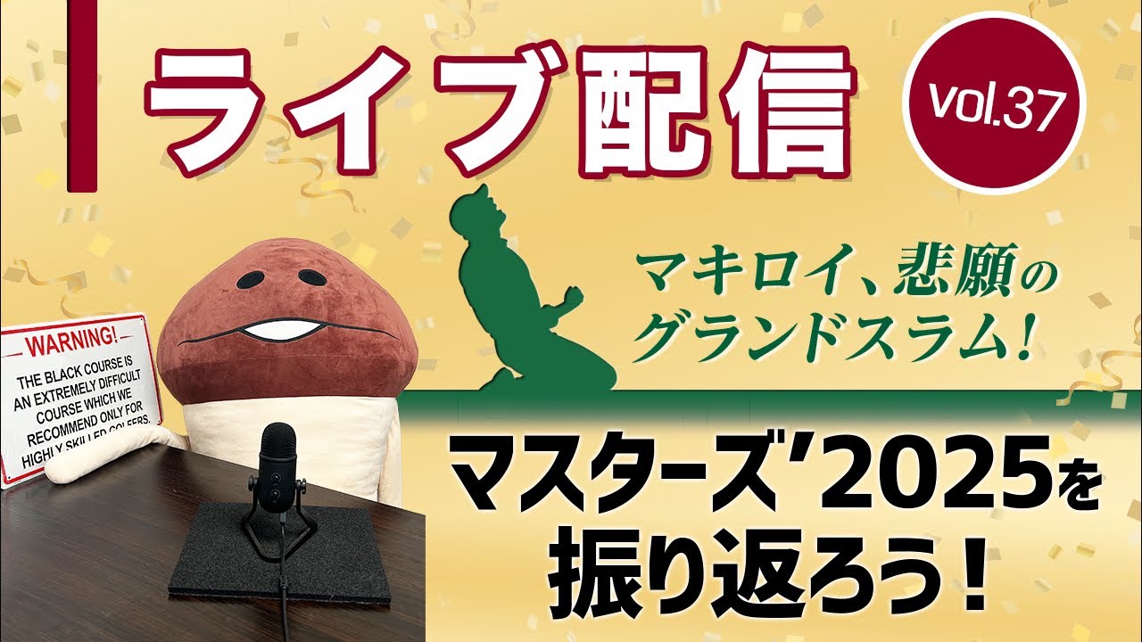 ライブ配信Vol.37 マスターズ'2025を振り返ろう！　ローリー・マキロイの歴史的なキャリアグランドスラム達成を皆んなで語る回