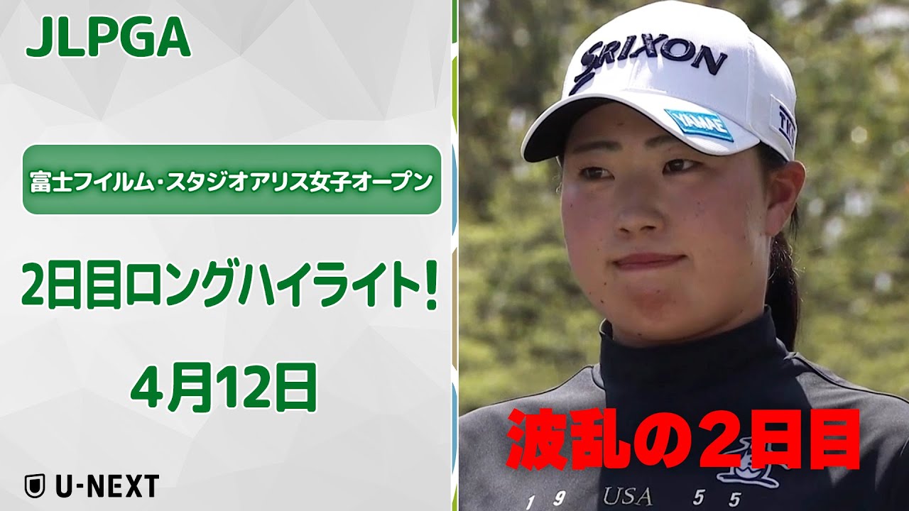 【速報ハイライト】 2025 富士フイルム・スタジオアリス女子オープン2日目　安田裕香イーグル発進！波乱の2日目をダイジェスト！【ゴルフ】【U-NEXT】