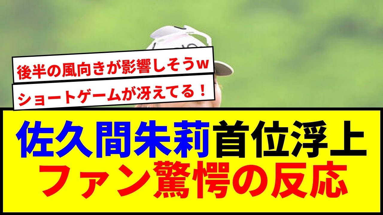 【速報】佐久間朱莉が首位浮上！小林夢果＆堀琴音が2打差で追う展開に注目www