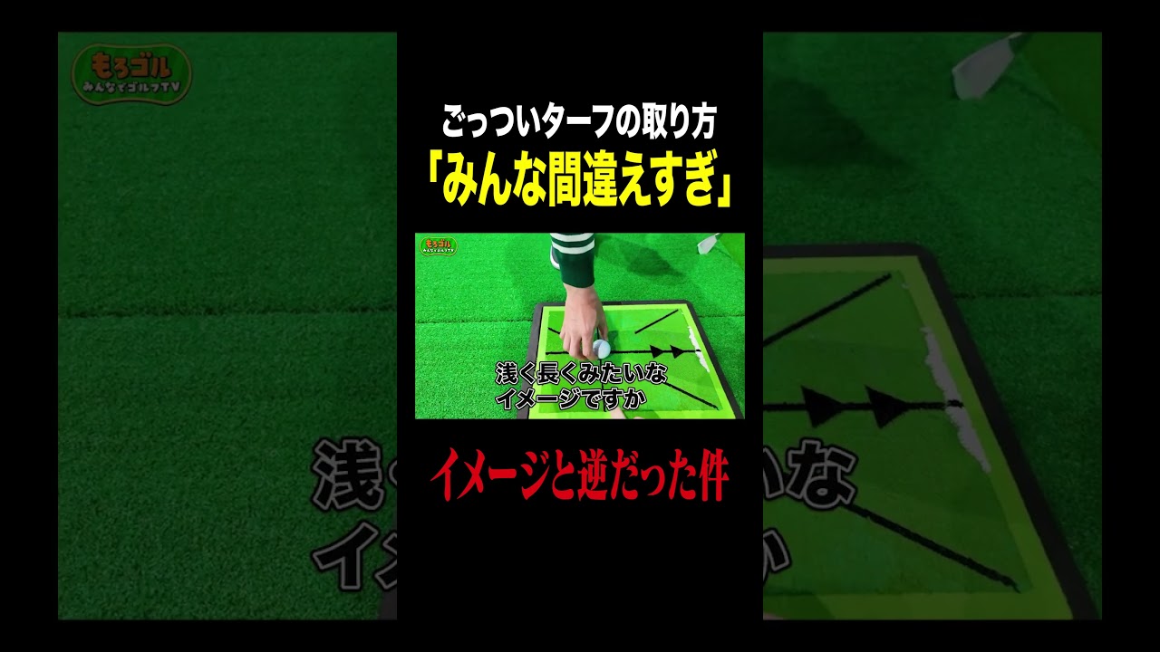 アイアンで綺麗なターフを取る方法 #ゴルフ