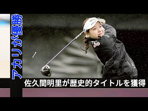 佐久間明里、プロ5年目が華々しくツアー初優勝！