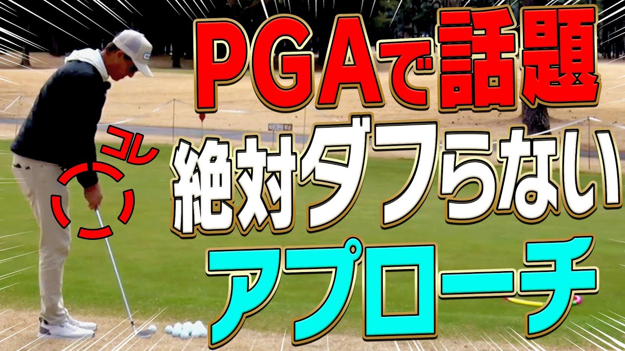 簡単過ぎ！ダフり・トップしない「バニラピッチ」というアプローチ法を伝授します。【#1】【進藤大典】【進藤がゆく】【ショートゲームシェフ】
