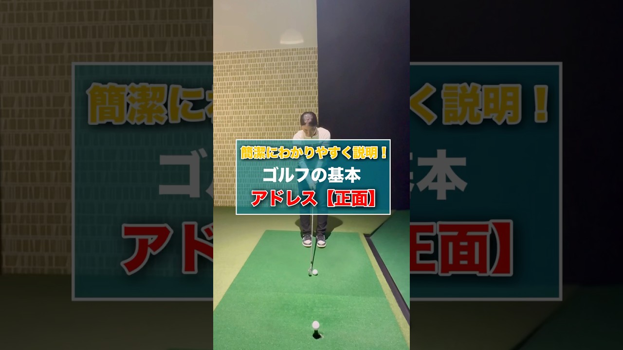【簡潔】アドレス《正面》 #shorts #ゴルフ #ゴルフ初心者 #ゴルフグリップ #ゴルフスイング #ゴルフ練習 #ゴルフ動画 #golf #golfswing #golflesson