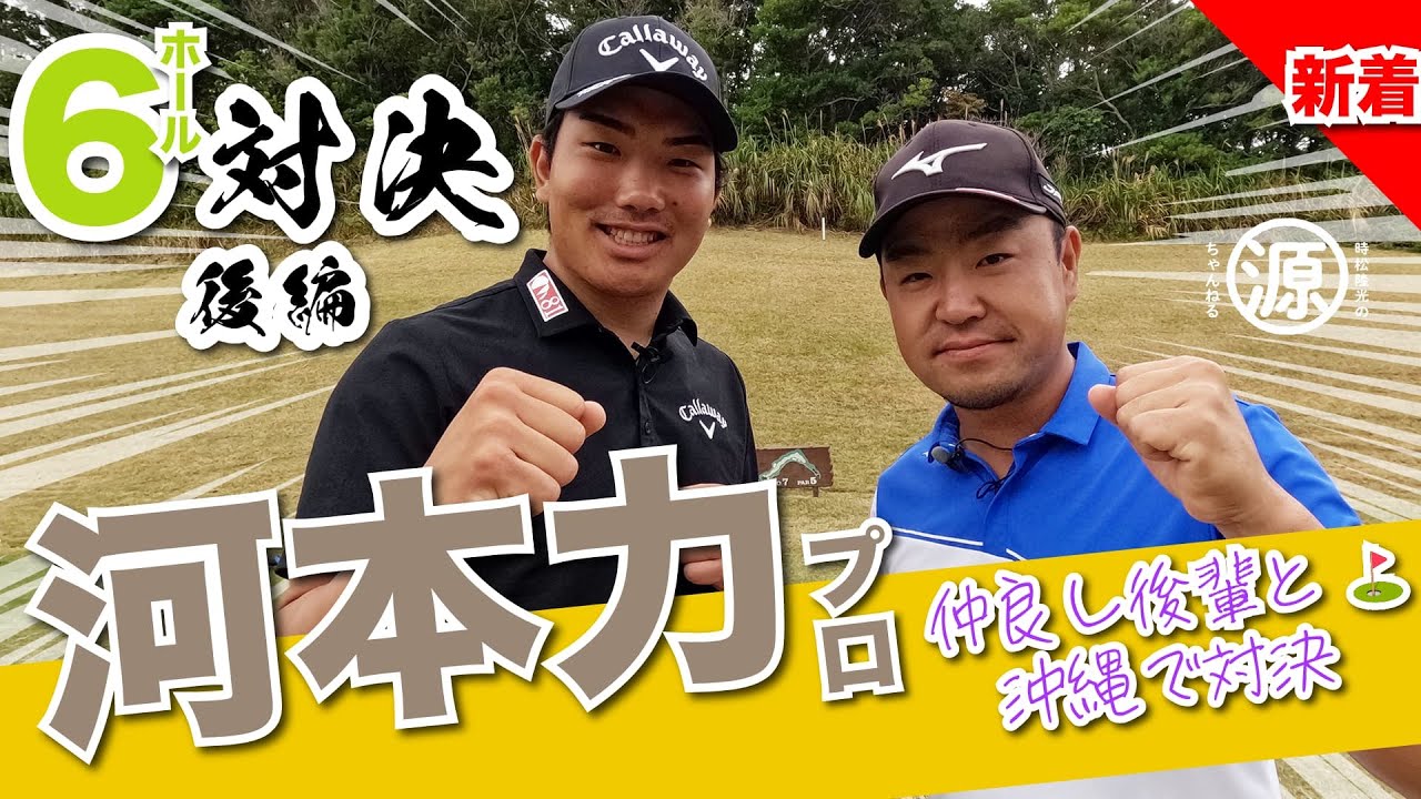 【河本力vs時松隆光（後編）】勝利してお姉ちゃん（河本結プロ）と回りたいんだい！🗽