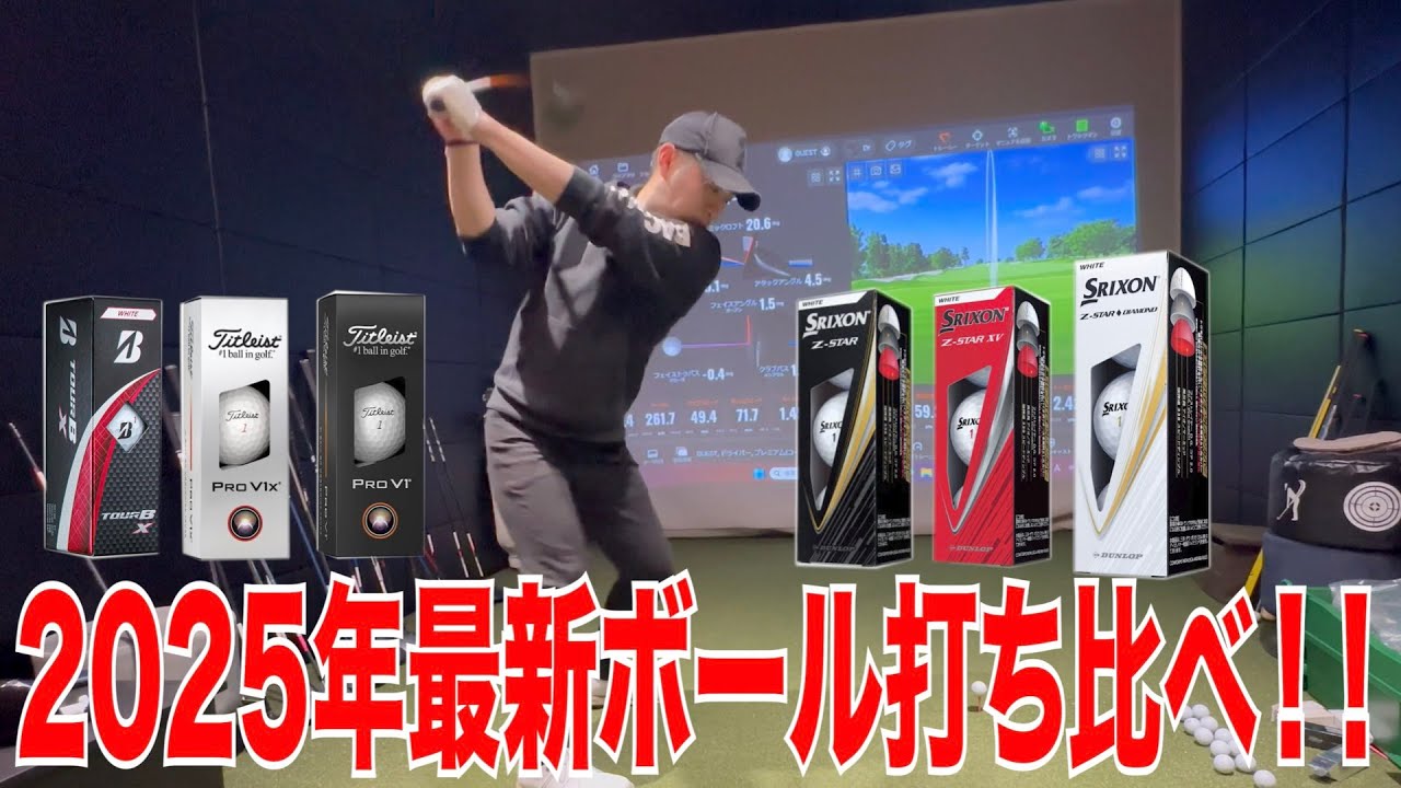 2025年最新ボール最強はどれだ！？～ボールの進化と違いを詳細計測～