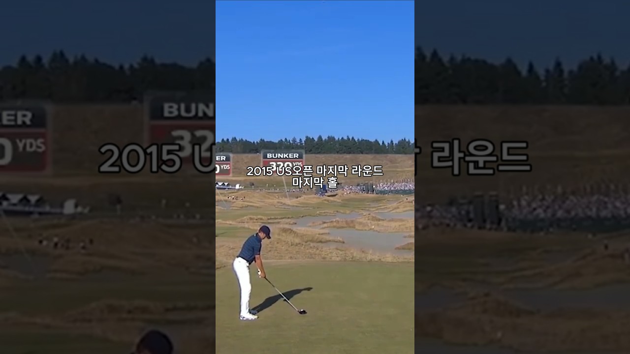 US오픈 최고의 결승전 중 하나입니다. 과연 승자는? #골프 #golf