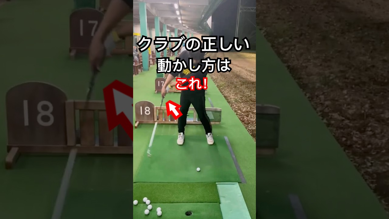 クラブの正しい使い方を実践！#ゴルフ #ゴルフレッスン  #ゴルフスイング #ゴルフ初心者  #ゴルファー  #golf #golfswing #golfer #golftips #shorts