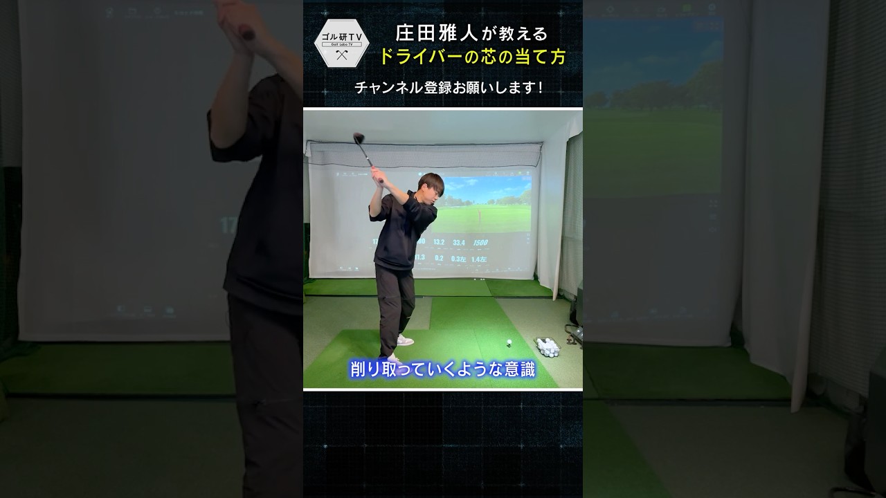 【芯の位置③】ドライバーの芯の当て方！　#ゴルフ #golf #ゴルフレッスン #taylormade #ゴル研tv