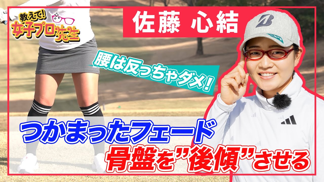 骨盤を後傾させる！つかまったフェードを打つコツ【佐藤心結】