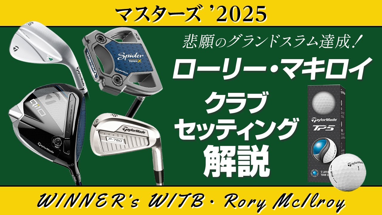 マスターズ’2025優勝！　悲願のキャリアグランドスラムを達成！　ローリー・マキロイ選手WINNER’s クラブセッティング解説【Rory McIlroy】【WITB】【Taylormade】