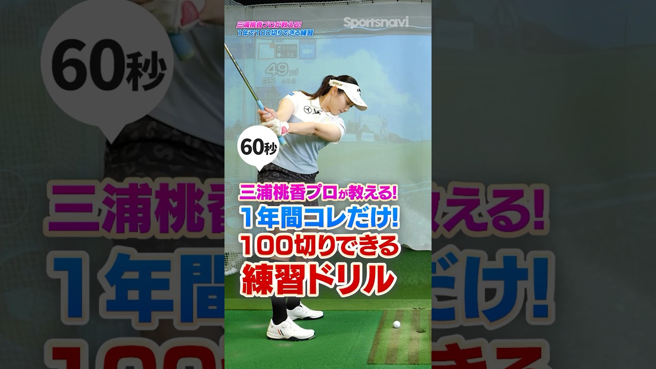 【1年で100切り】フェース面を変えずに飛距離安定！三浦桃香プロが教えるビジネスゾーンの練習法を徹底解説！ #ゴルフ #ゴルフ練習動画 #三浦桃香 #100切り