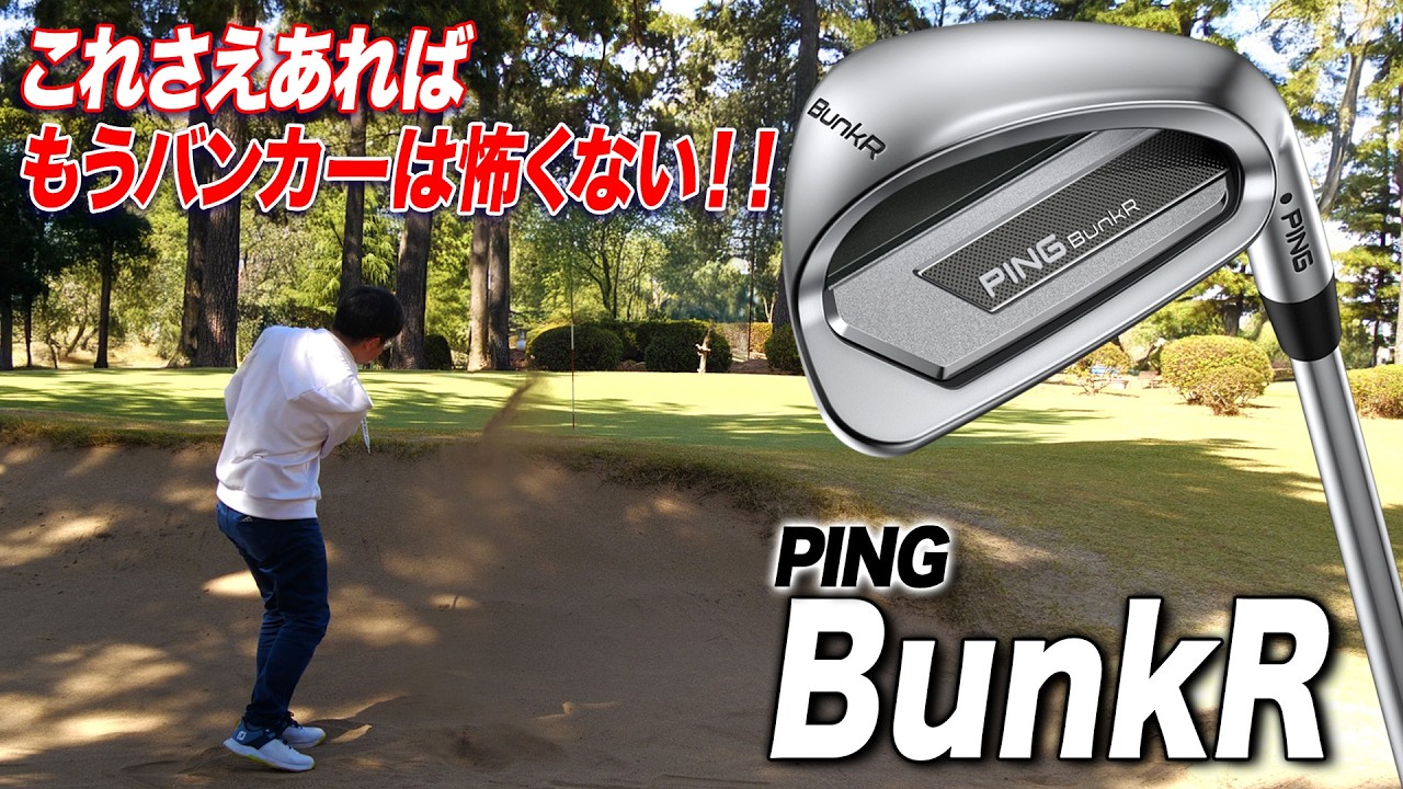 バンカーが苦手でも大丈夫！PINGの性能特化モデル「BunkR」をクラブフィッターが解説！