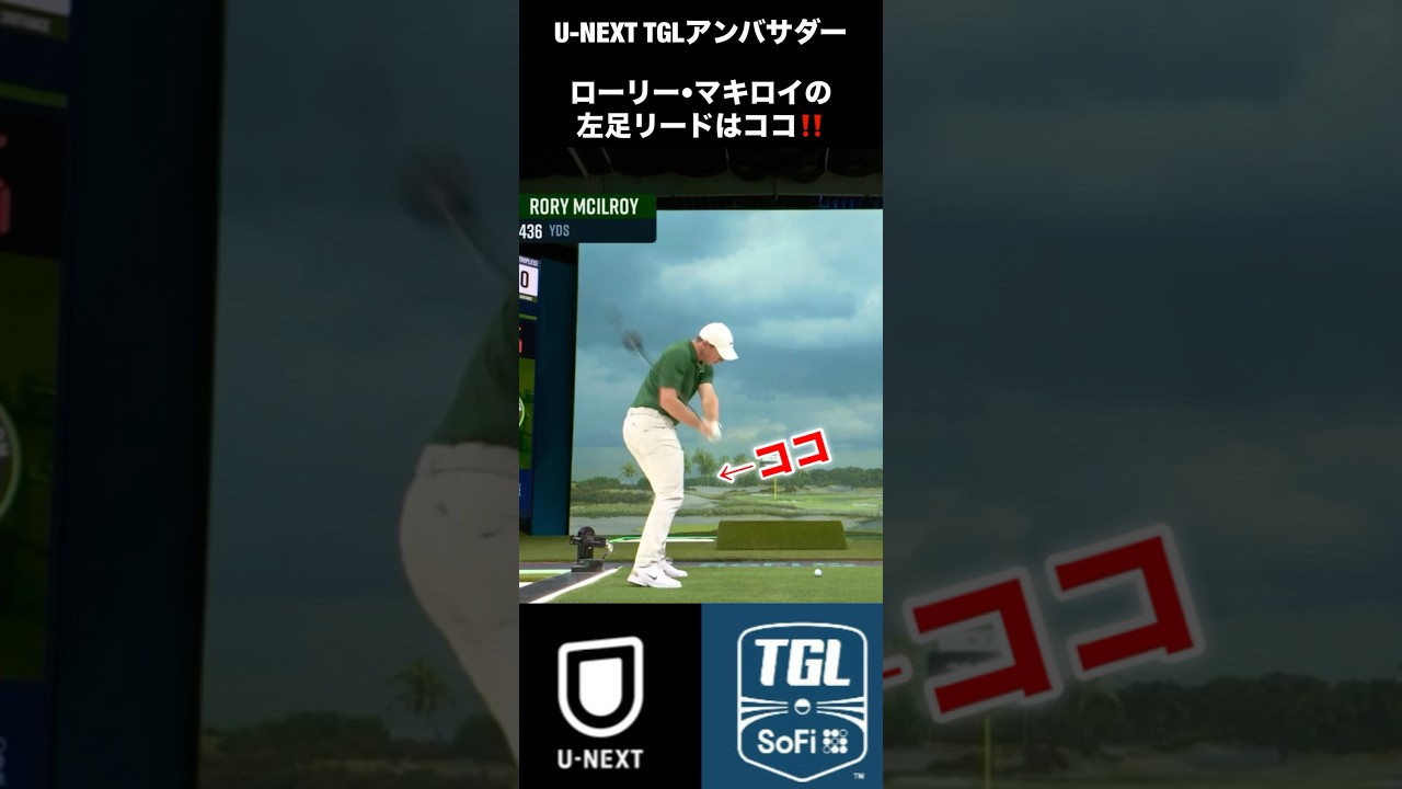 ローリー•マキロイの左足リードはここ！#shorts
