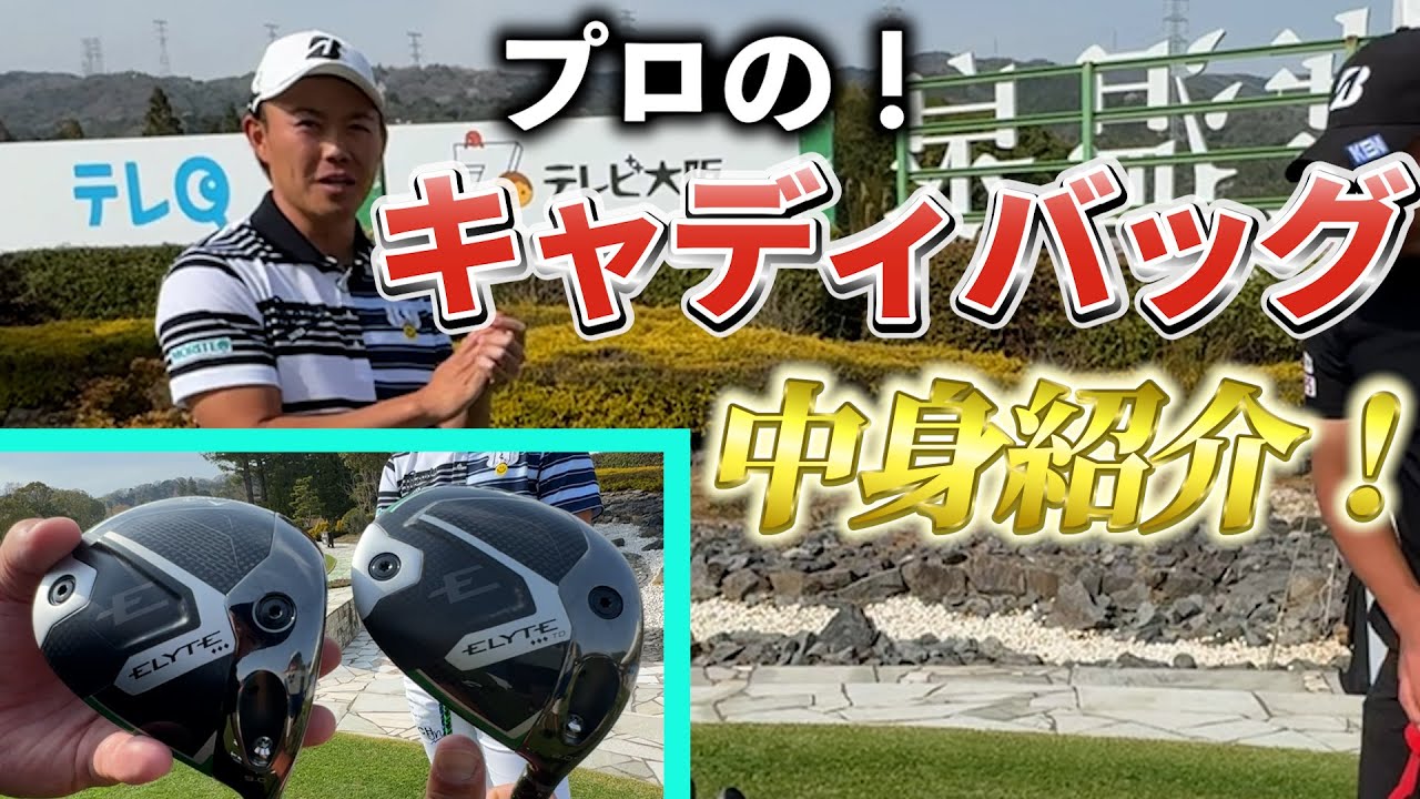 『木下先輩のキャディバッグの中身全部出してみた！』プロゴルファーのキャディバッグには何が入ってる？