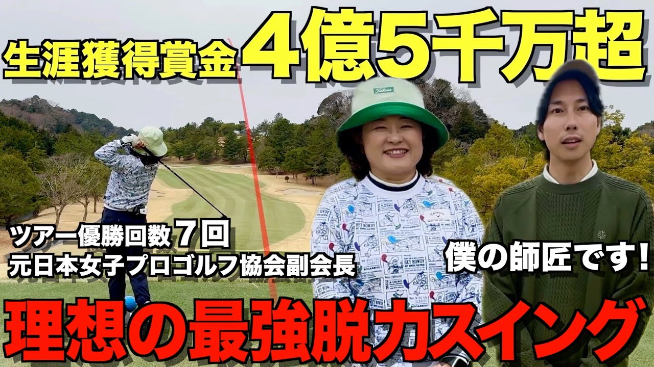 【ゴルフ】ツアー７勝のレジェンド、ついに登場！これが最高峰の脱力スイング！僕の理想のゴルファーです。