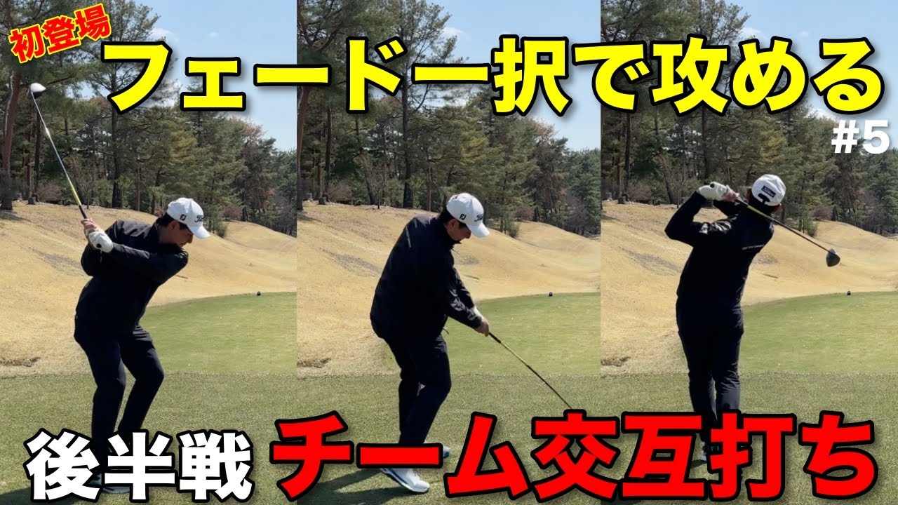 【激戦】後半は企画を変更したら激アツバトルになりました…もう見逃せません。【#5 高室池ゴルフ倶楽部 18-1H】