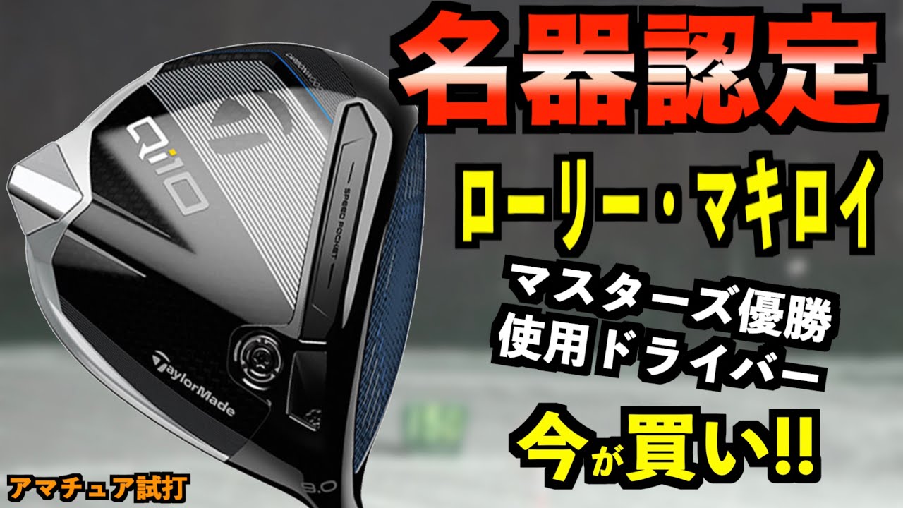ローリー・マキロイ使用のQi10！マスターズ優勝で名器ドライバー認定！やっぱり打ちやすい！「テーラーメイド Taylormade」【北海道ゴルフ】