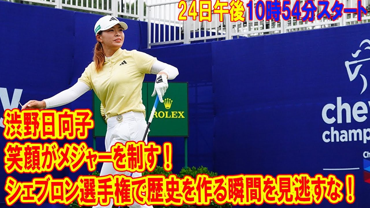渋野日向子の笑顔がメジャーを制す！シェブロン選手権で歴史を作る瞬間を見逃すな！