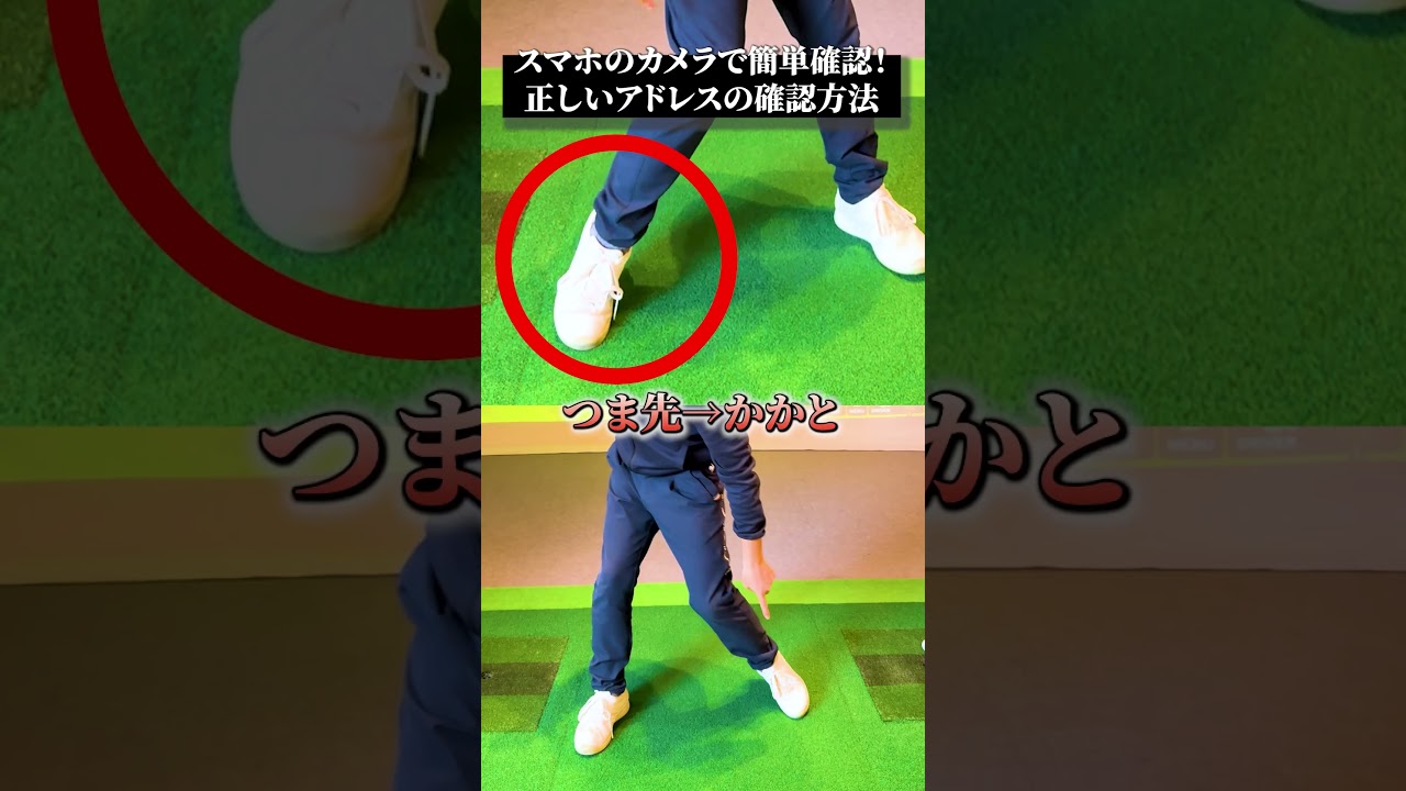 スマホを使った正しいアドレスの確認方法【DAZN×STEPGOLF】#ゴルフ #ゴルフレッスン #ゴルフ初心者 #家トレ #アドレス #stepgolf #shorts