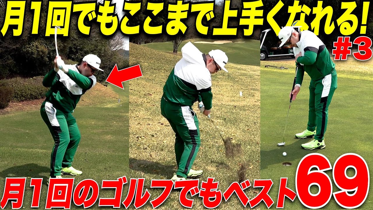 【人気沸騰中】なかなかゴルフに行けなくて上達できない人必見！月一ゴルフでもベスト69まで上り詰めた男のゴルフが凄すぎた......【丸塚＆亮#3 】