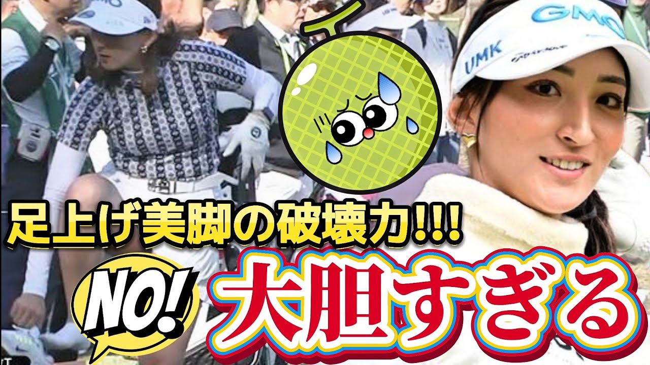 【脇元華】大胆すぎる‼️足上げ美脚の破壊力‼️無防備なドライビングレンジ😅💦【女子プロゴルファー】